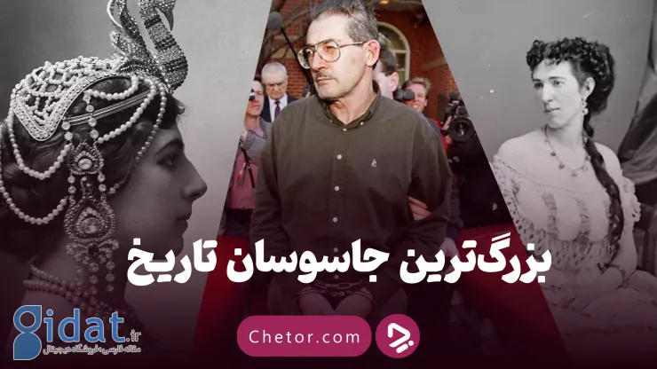 بزرگترین جاسوسان تاریخ: از جاسوس اتمی گرفته تا افسونگر یاغی