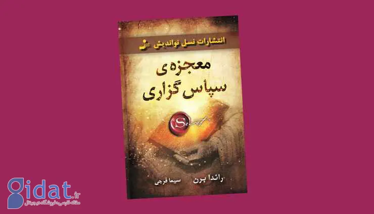 تجربه‌های خواندن کتاب معجزه شکرگزاری