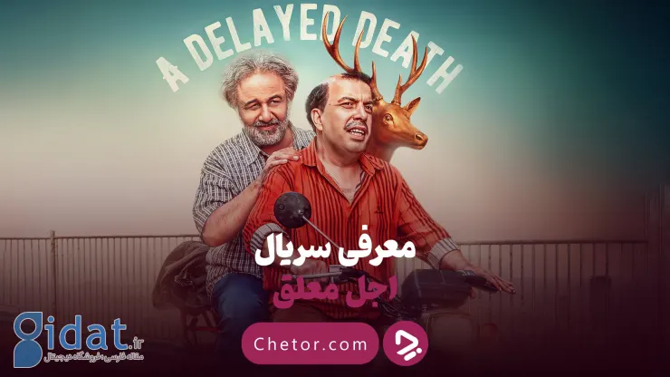 معرفی سریال اجل معلک: مرگ با طعم مرگ ساخته رضا عطاران