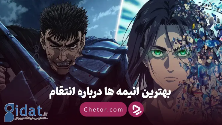 بهترین انیمه درباره انتقام: 10 انیمه برتر با مضامین انتقام