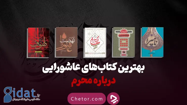 بهترین کتاب‌های عاشورایی درباره محرم که باید بخوانید