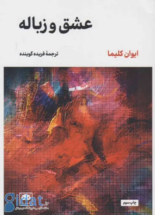 عشق و زباله