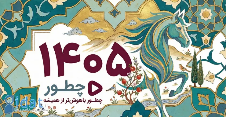 تقویم ۱۴۰۵؛ مناسبت‌ها و تعطیلات تمام ماه‌های سال ۱۴۰۵ به همراه عکس