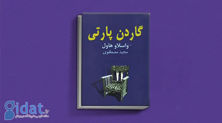 گاردن پارتی اثر واسلاو هاول