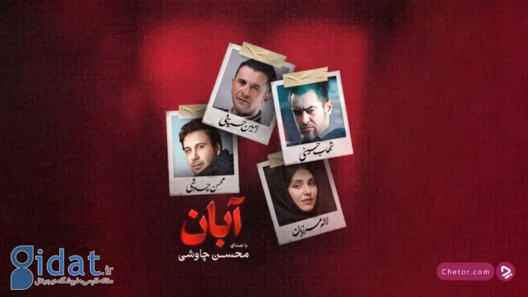 معرفی سریال آبان؛ درامی معمایی با بازی درخشان ستاره‌های سینما
