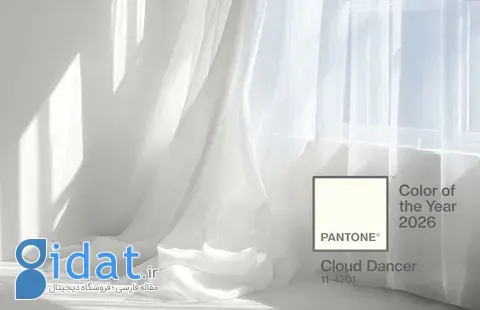 رنگ سال ۲۰۲۶: «سفیدِ ابری» رنگی برای متفاوت بودن
