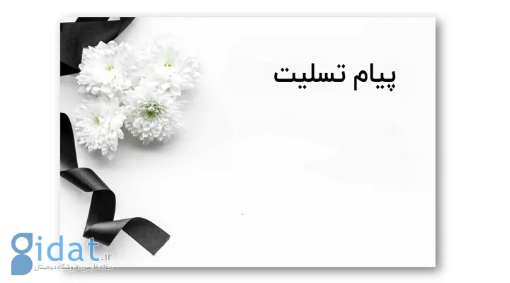 تسلیت گفتن - کارت تسلیت
