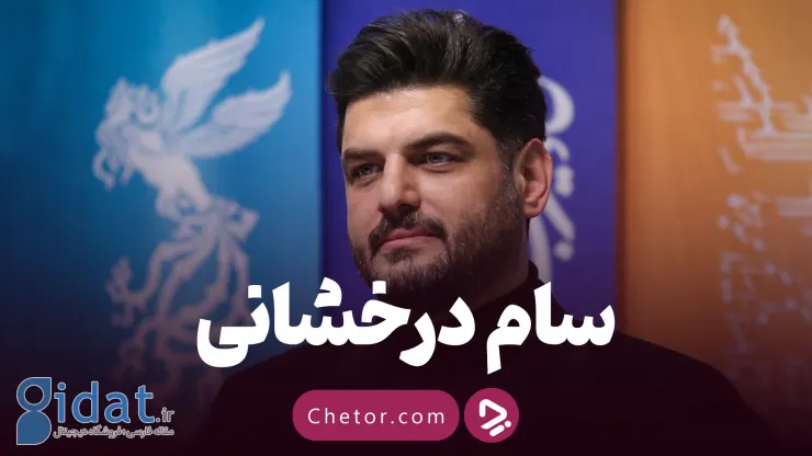 سام درخشانی؛ بهترین سریال و بیوگرافی ستاره چشم رنگی سینما