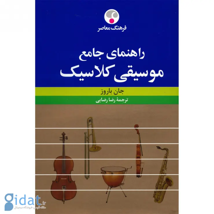 بهترین کتاب ها درباره موسیقی؛ از موسیقی ایرانی تا کلاسیک