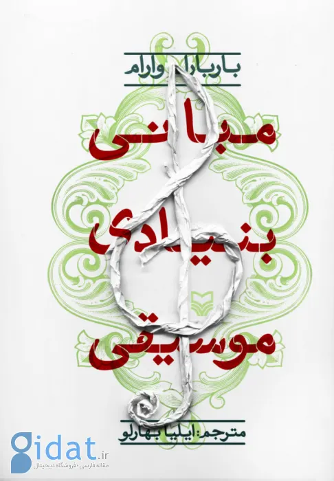بهترین کتاب ها درباره موسیقی؛ از موسیقی ایرانی تا کلاسیک
