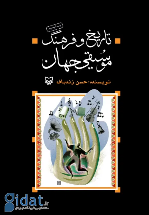 بهترین کتاب ها درباره موسیقی؛ از موسیقی ایرانی تا کلاسیک