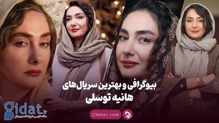بیوگرافی هانیه توسلی و معرفی بهترین فیلم ها و سریال های او