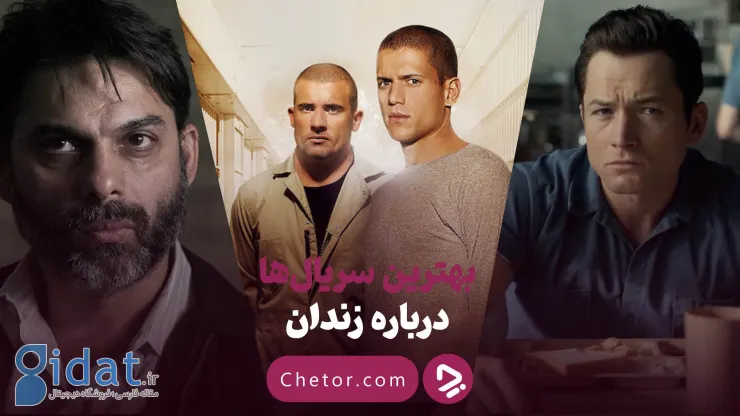 بهترین سریال‌ها درباره زندان: ۱۰ سریال درباره زندگی در زندان