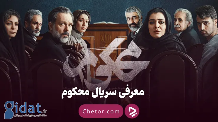 ستاره ها در دادگاه: همه چیز درباره سریال «محکوم فیلیمو»