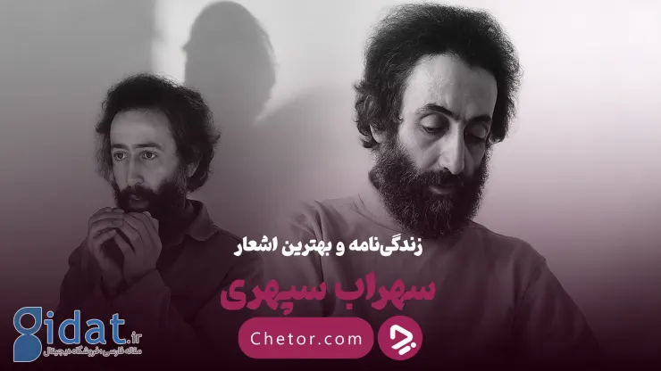 زندگینامه سهراب سپهری و مروری بر مشهورترین اشعار او