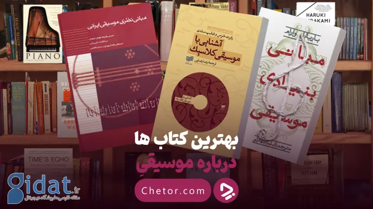 بهترین کتاب‌ها درباره موسیقی؛ از موسیقی ایرانی تا موسیقی کلاسیک