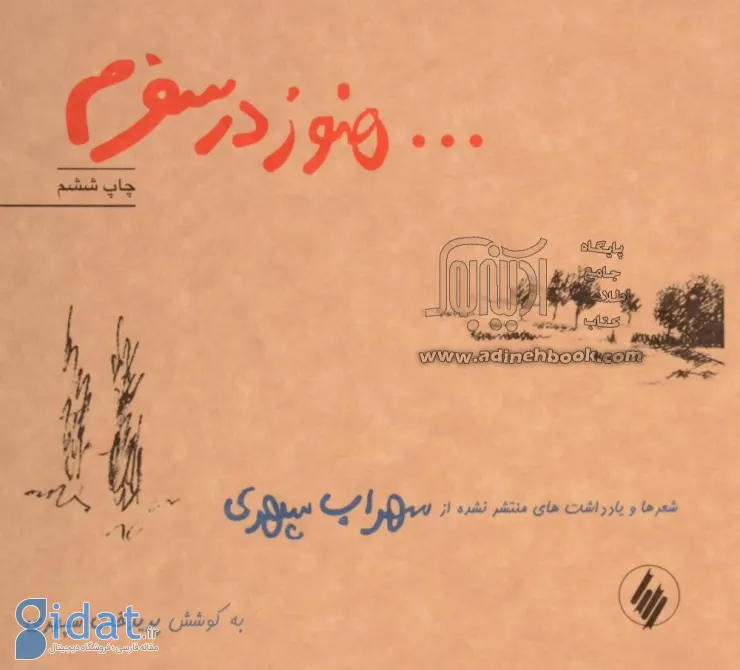 کتاب هنوز در سفرم را خواهر <yoastmark class=