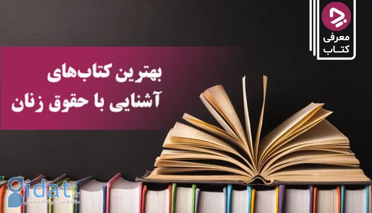 بهترین کتاب ها برای حقوق زنان: 15 کتابی که باید بخوانید تا با حقوق زنان آشنا شوید!