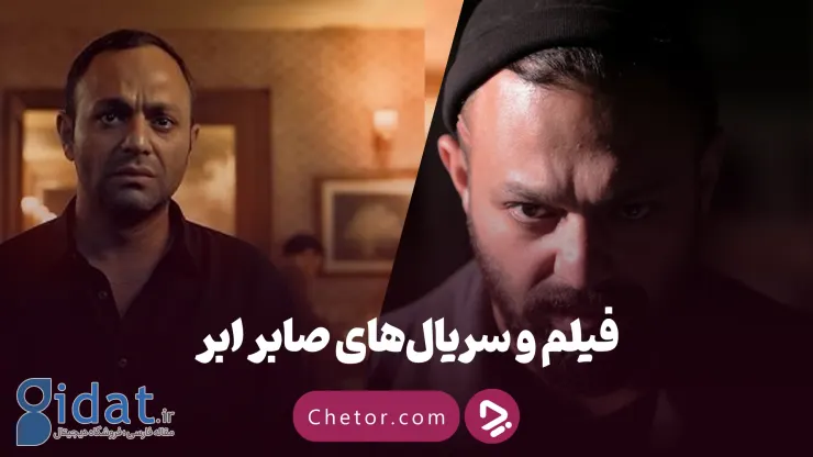 بیوگرافی صابر ابر و نگاهی به بهترین فیلم‌ها و سریال‌های او