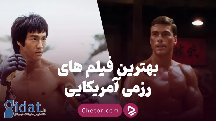 بهترین فیلم های هنرهای رزمی آمریکایی: از سانی چیبا تا بروس لی