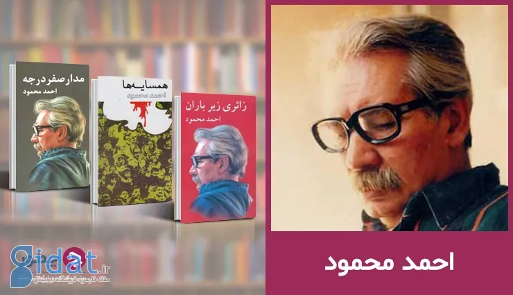 زندگینامه احمد محمود و مهم‌ترین آثار او: از همسایه‌ها تا مدار صفر درجه