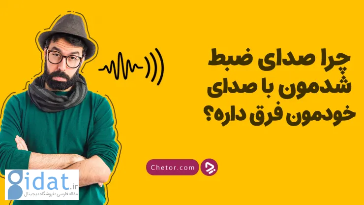 چرا صدای ضبط شده ما با صدای ضبط شده خودمان متفاوت است؟ + ویدیو