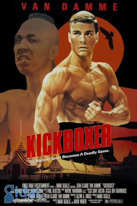 کیک بوکسر (Kickboxer)