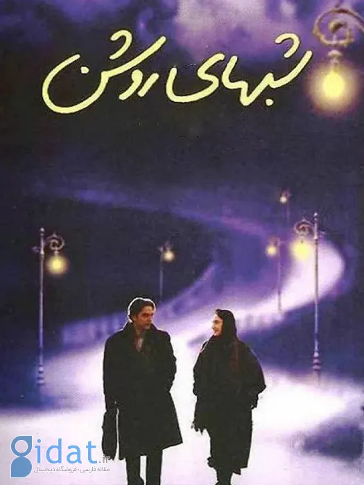 شب‌های روشن