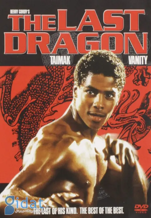 آخرین اژدها (The Last Dragon)