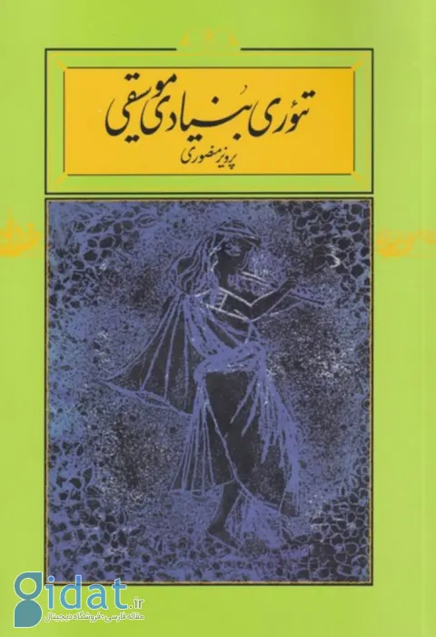 بهترین کتاب ها درباره موسیقی؛ از موسیقی ایرانی تا کلاسیک