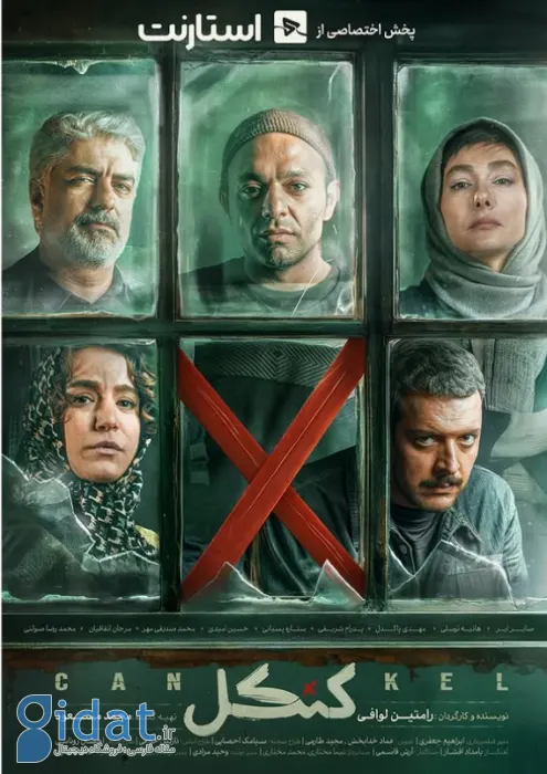 پوستر رسمی سریال کنکل