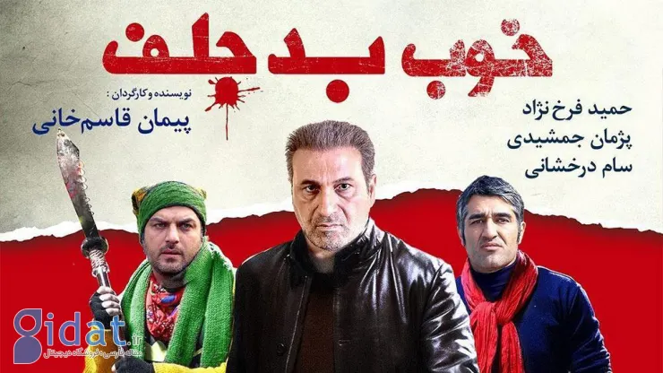 پژمان جمشیدی در خوب، بد، جلف»