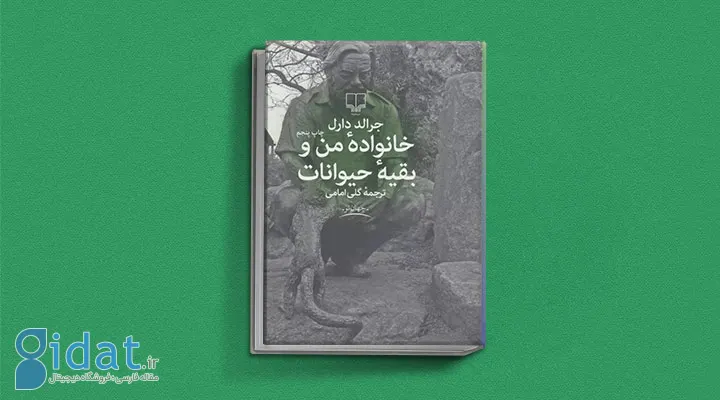 کتاب خانواده من و بقیه حیوانات