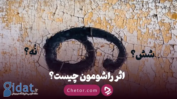 تکه‌هایی از حقیقت: اثر راشومون چیست؟ + معرفی ۵ فیلم با اثر راشومون