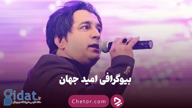 صدای گرم جنوب خاموش شد: نگاهی به زندگینامه امید جهان
