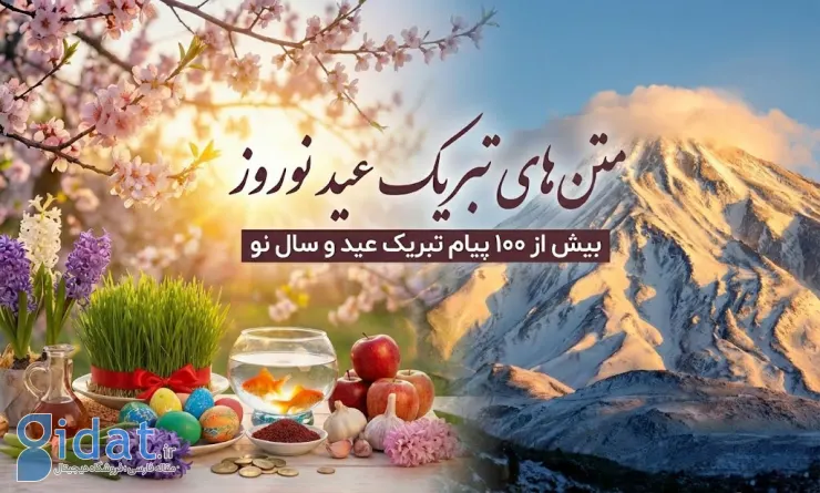 تبریک عید نوروز؛ بیش از ۱۰۰ پیام تبریک عید و سال نو برای مناسبت‌های مختلف (۱۴۰۵)