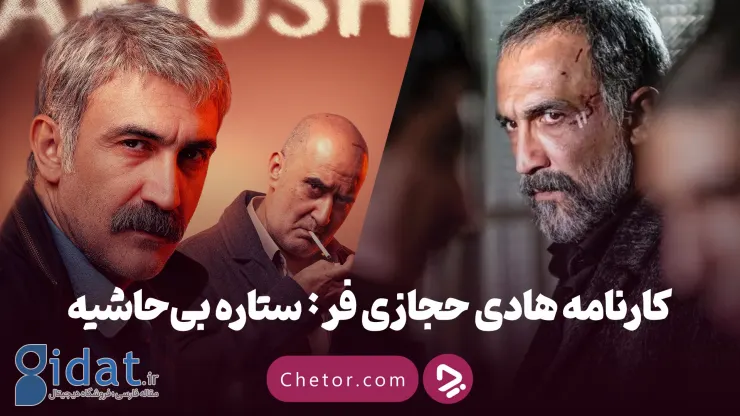 هادی حجازی فر؛ بیوگرافی و معرفی ۲۱ اثر او