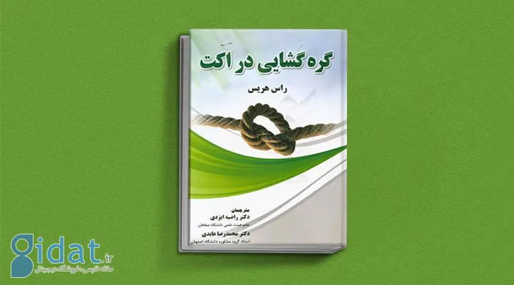 کتاب گره گشایی در اکت راس هریس