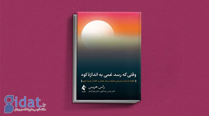 کتاب وقتی که رسد غمی به اندازه کوه راس هریس