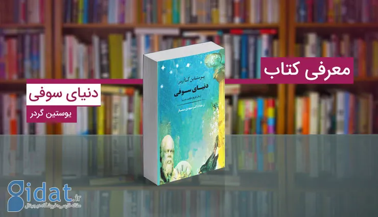 دنیای سوفی