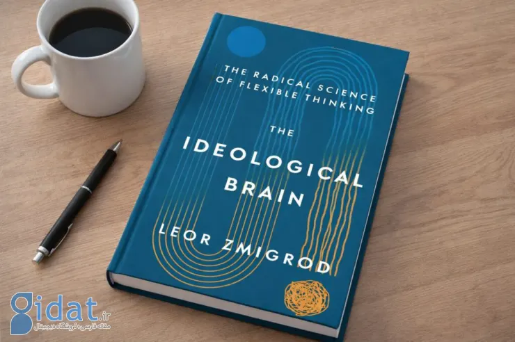 معرفی کتاب مغز ایدئولوژیک؛ سفری به لایه‌های پنهان تعصب