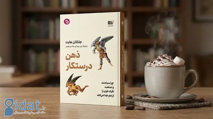 معرفی کتاب ذهن درستکار: چرا آدم‌های خوب به خاطر دین و سیاست از هم متنفرند؟