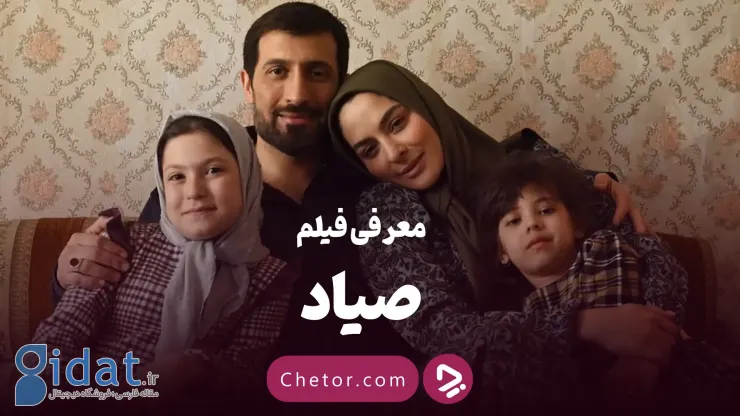 صیاد: یک فیلم، دو دیدگاه؛ یک پرتره هوشمندانه یا یک روایت پراکنده؟