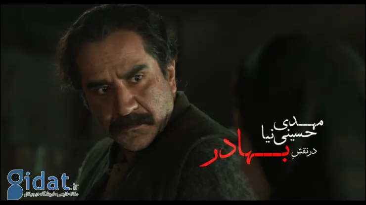 مهدی حسینی‌نیا در نقش «بهادر»