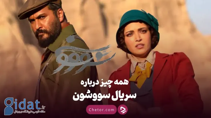 همه چیز درباره سریال سوشون؛ اقتباسی از شاهکار سیمین دانشور