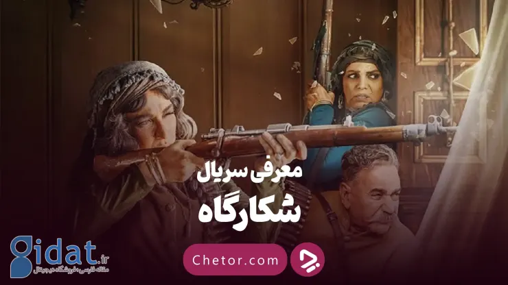 معرفی سریال شکارگاه: نمادی از وطن در عمارتی نفرین شده