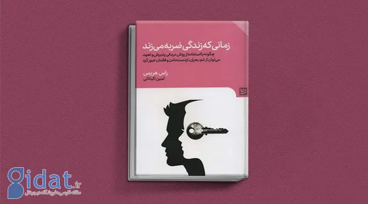 کتاب زمانی که زندگی ضربه می‌زند راس هریس