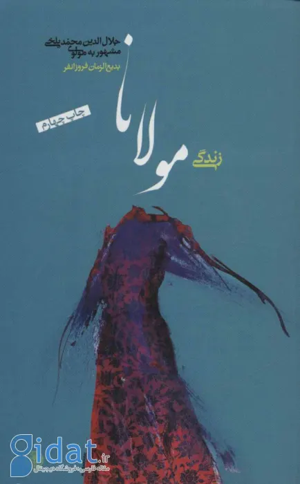 زندگی مولانا اثر بدیع الزمان فروزان فر