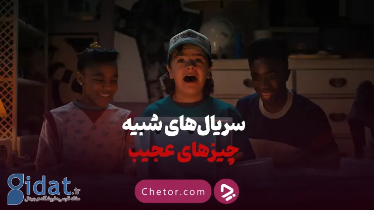 10 سریال شبیه چیزهای عجیب که باید تماشا کنید