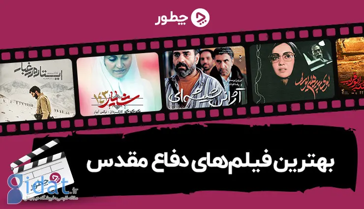 بهترین فیلم های دفاع مقدس؛ ۲۹ فیلم ماندگار از دیروز تا امروز